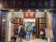 -南信牛奶甜品专家