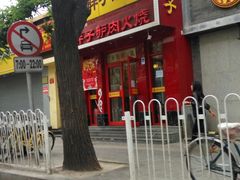 -王胖子驴肉火烧(鼓楼店)