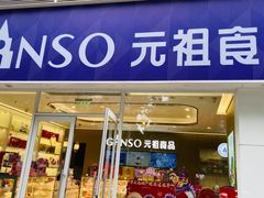 -GANSO元祖食品(金菊路店)