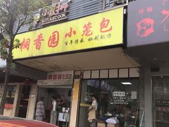 门面-桐香园小笼包(百井坊巷店)