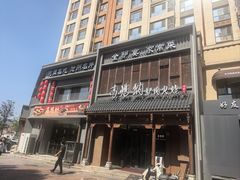 -高玛纳驴肉火烧(一世界店)