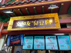 -文和友老长沙臭豆腐(太平街二店)