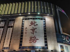 -仁信老铺甜品(北京路店)