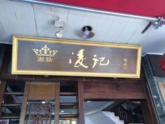 门面-凌记