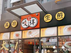 门面-咬不得高祖生煎·简餐(赛银国际店)