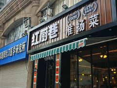 -红厨巷·淮扬菜(熙南里店)