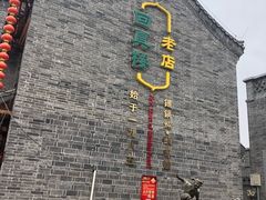 -回真楼(东门店)