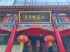 -子午路张记肉夹馍(小寨西路店)