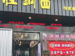 门面-腔调面(斜土路店)