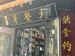 -天发芽·何记葫芦头泡馍·老字号(小南门店)