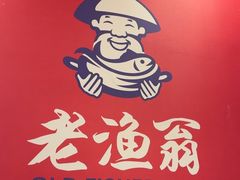 -老渔翁炖鱼坊(黄海西路东山店)