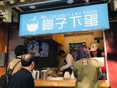 -椰子下蛋(南锣鼓巷店)