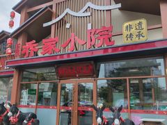 -乔家小院•非遗驴肉•本地小海鲜(滨河路店)