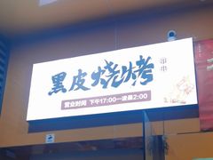 -黑皮烧烤(民意四路店)