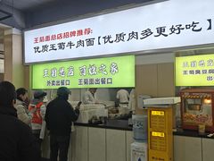 -王菊美食街·王菊面馆(总店)
