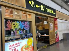 -味一楼兰州拉面(机场一店)