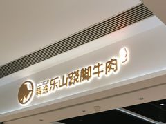 门面-犇逸·乐山跷脚牛肉·四川现炒(览海店)