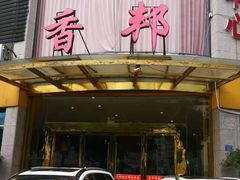 门面-香邦迷宗蟹(新汽车站店)