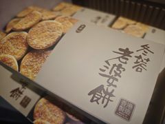 -奇华饼家(香港国际机场T1店)