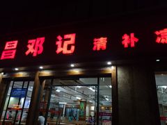 门面-文昌邓记清补凉(西沙路店)
