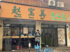 -赵宝美煎包店