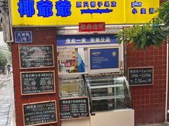 -椰爺爺·椰子冻砵仔糕