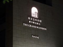 -南京圣和府邸豪华精选酒店