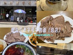 -清真磨沟沿老字号牛肉面(总店)