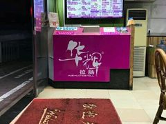 -华辉拉肠(小北路店)
