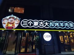 -三个蒙古大叔羊肉串(大宁店)
