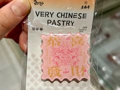-老鼎丰糕点铺子(国贸商城店)