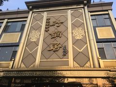 -砂锅居(西四店)