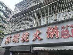-陈眼镜火锅(总店)