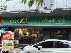 -章光101防脱养发荟