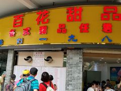 门面-百花传统甜品店(原址店)