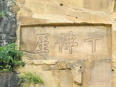 -广元千佛崖
