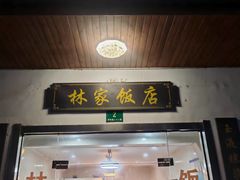 -林家饭店(新林公路店)