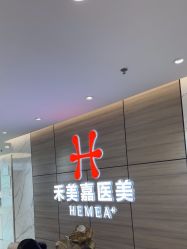 点击看大图 -禾美嘉医疗美容