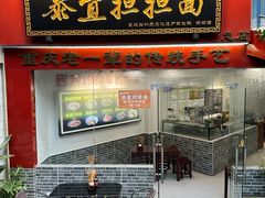 -泰宜担担面(黄泥塝总店)