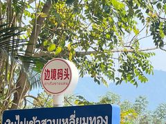 -西双版纳傣族园
