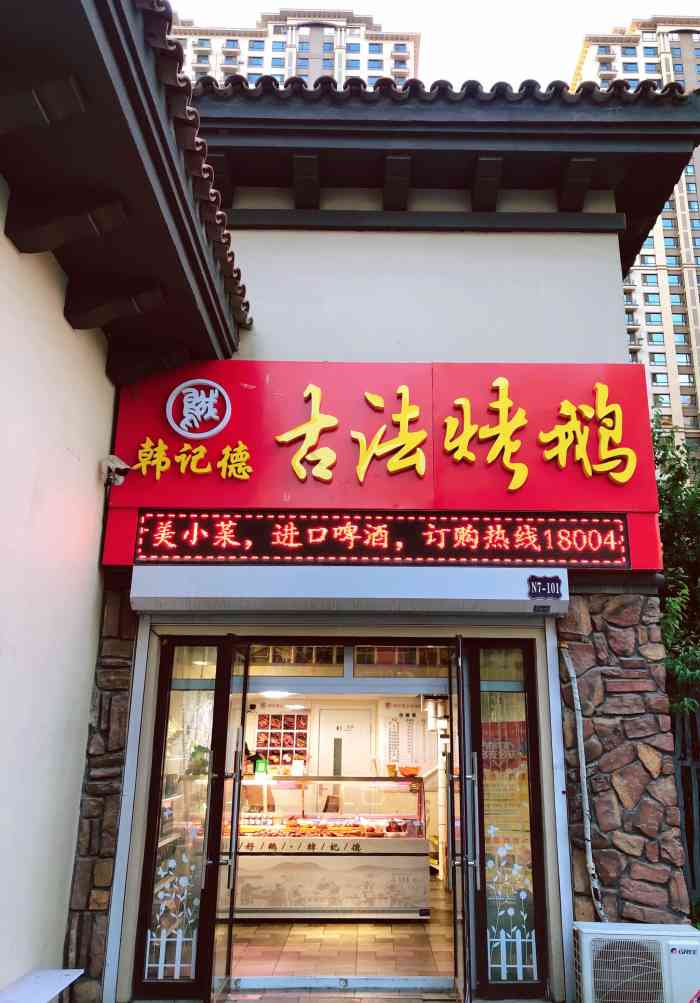 韩记德古法烤鹅(净月华庭店)-"咸淡适中,下酒好菜,真的很好吃～ [调皮