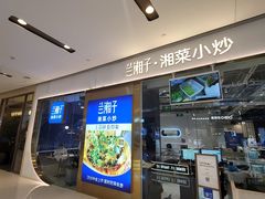 -兰湘子·湘菜小炒(石家庄万象城店)