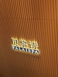 -贝黎诗SPA