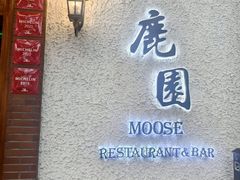 -鹿园 MOOSE(长宁店)