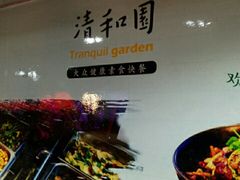 -清和园素食自助餐厅(义信堂美食城店)