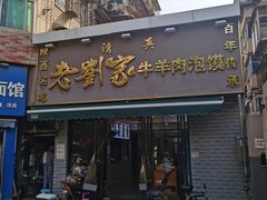 -刘兰英牛羊肉泡馍(立新街店)