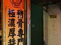 -老龙亭拉面店