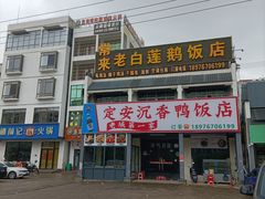 -常来老白莲鹅饭店(老城店)