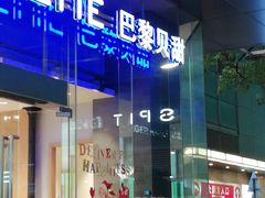 门面-巴黎贝甜(大宁国际商业广场店)