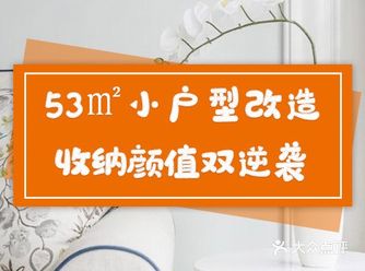 这间房只有53㎡，设计师却打造出了2室2厅1卫